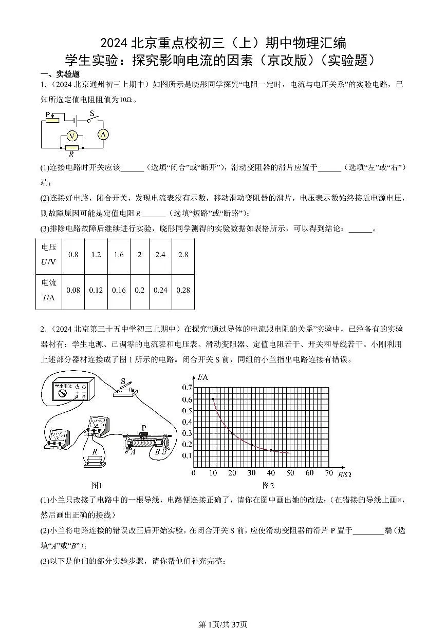 2024北京重点校初三(上)期中真题物理汇编:学生实验:探究影响电流的因素(京改版)(实验题)第1页
