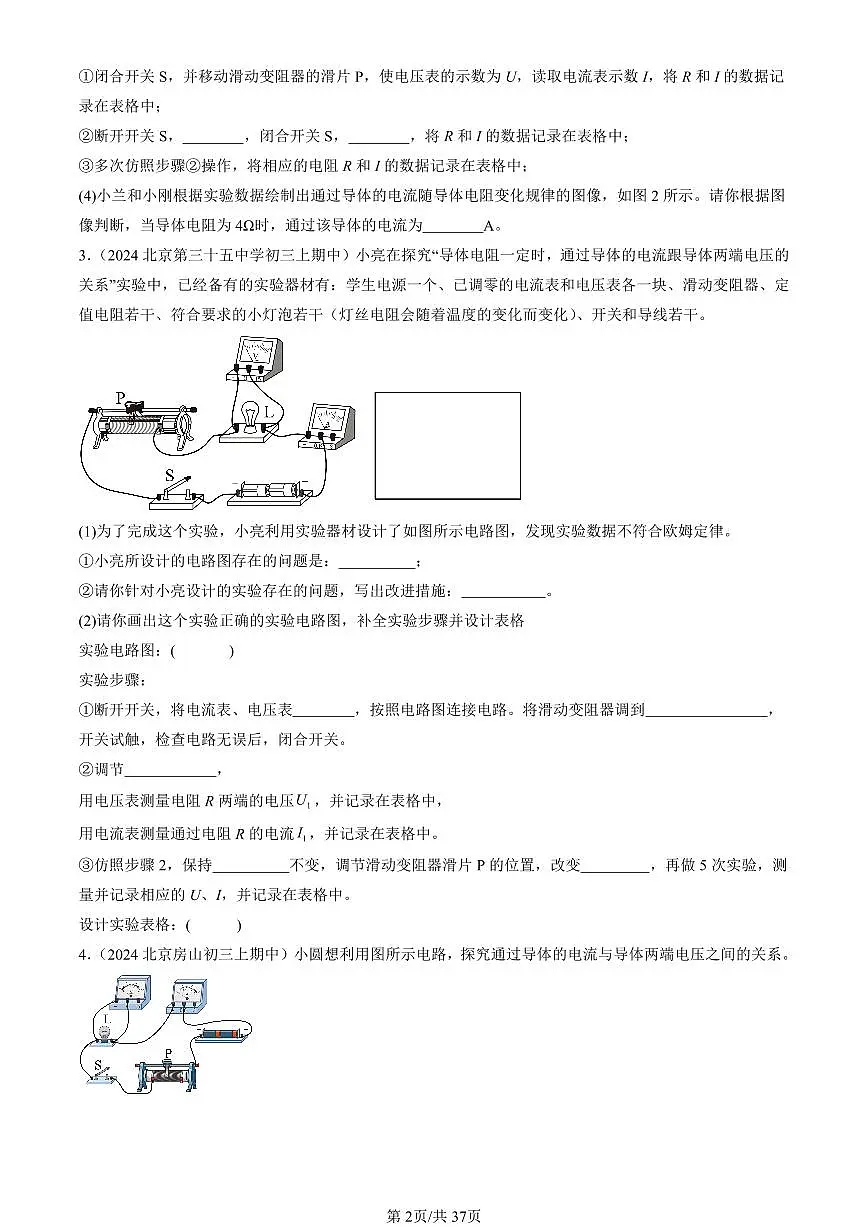 2024北京重点校初三(上)期中真题物理汇编:学生实验:探究影响电流的因素(京改版)(实验题)第2页