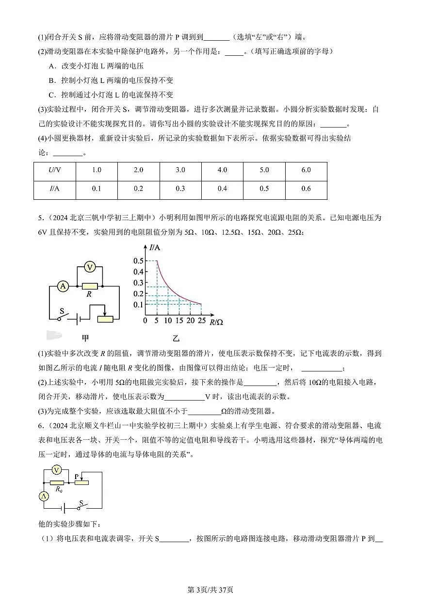 2024北京重点校初三(上)期中真题物理汇编:学生实验:探究影响电流的因素(京改版)(实验题)第3页