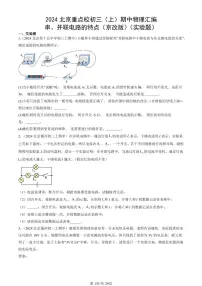 2024北京重点校初三（上）期中真题物理汇编：串、并联电路的特点（京改版）（实验题）