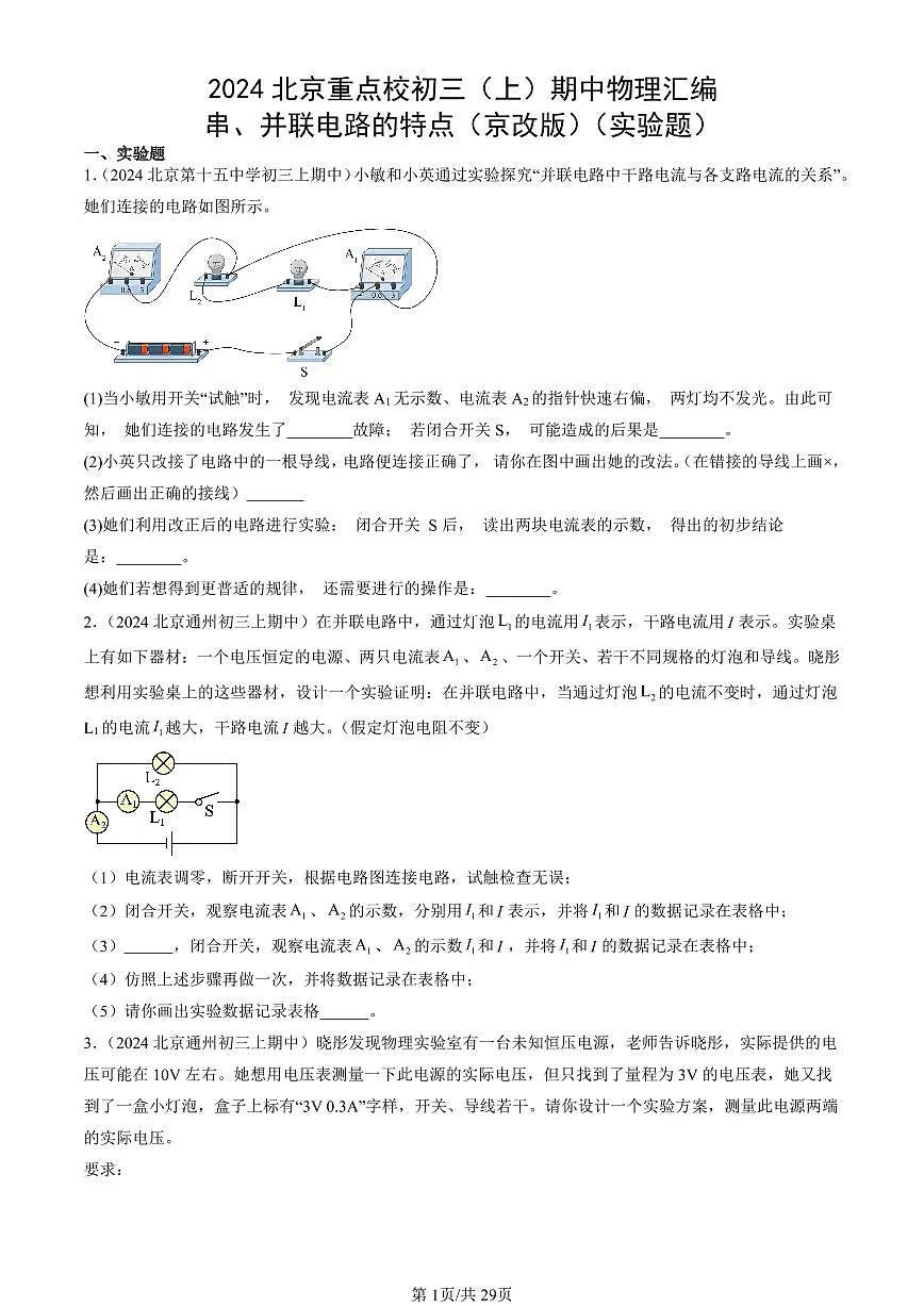 2024北京重点校初三(上)期中真题物理汇编:串、并联电路的特点(京改版)(实验题)第1页