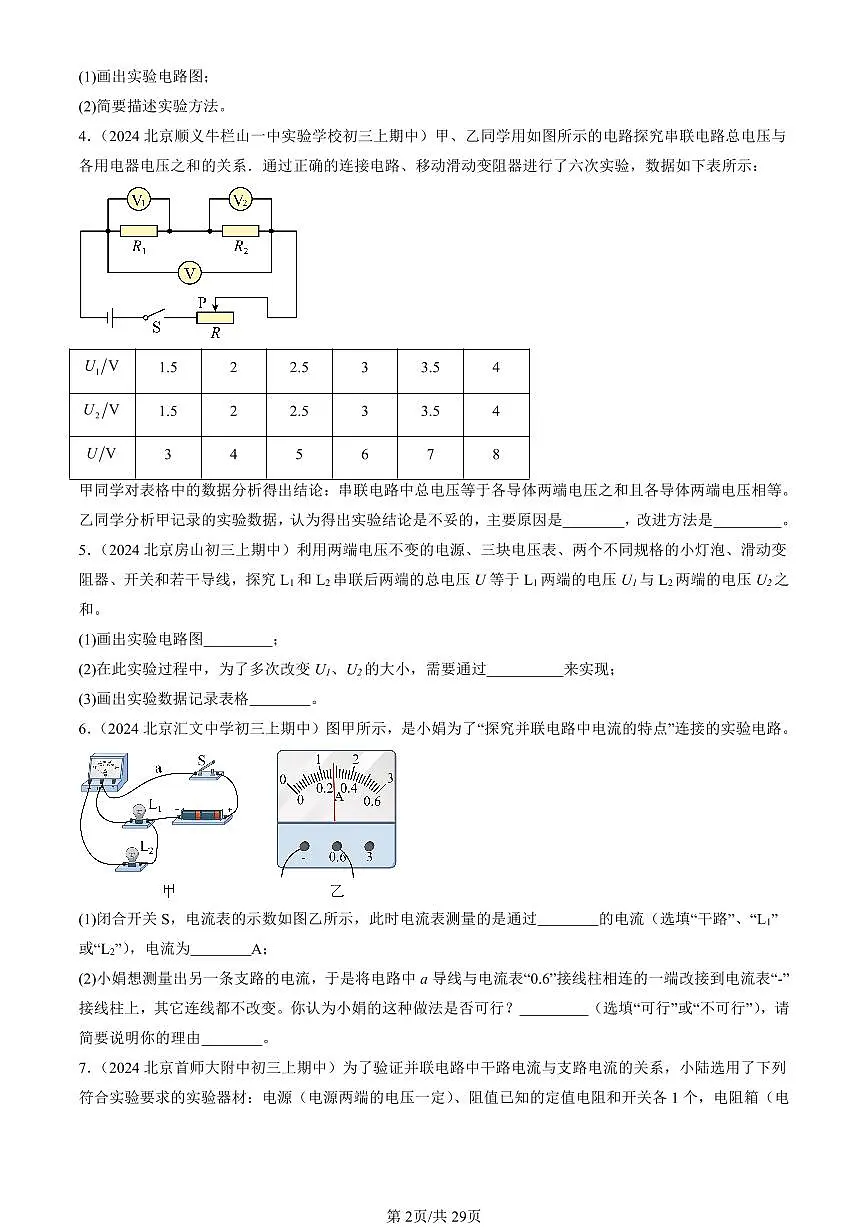 2024北京重点校初三(上)期中真题物理汇编:串、并联电路的特点(京改版)(实验题)第2页
