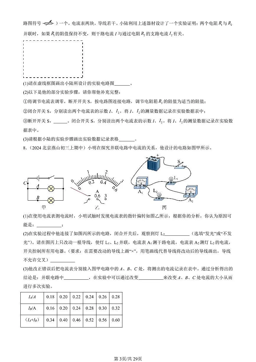2024北京重点校初三(上)期中真题物理汇编:串、并联电路的特点(京改版)(实验题)第3页