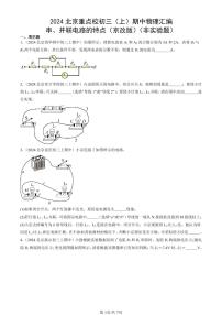 2024北京重點校初三（上）期中真題物理匯編：串、并聯(lián)電路的特點（京改版）（非實驗題）