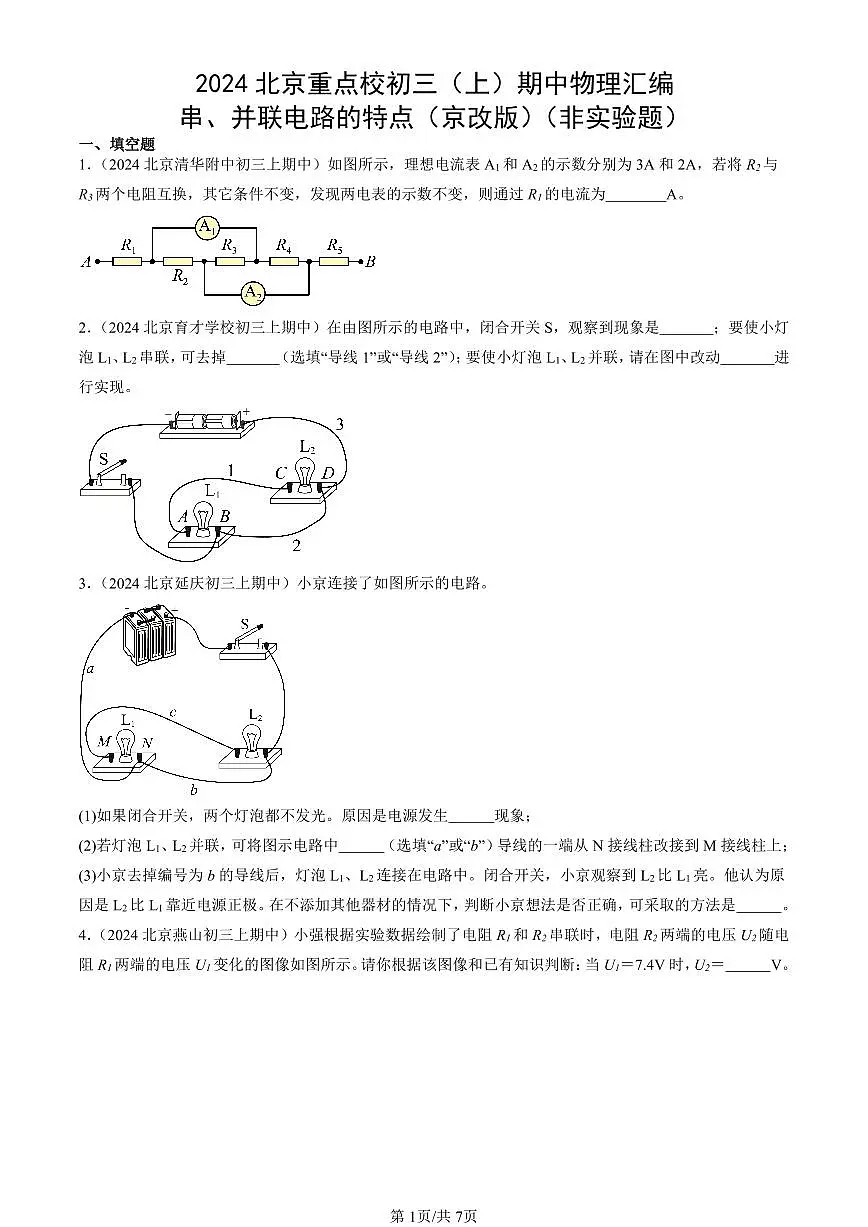 2024北京重点校初三(上)期中真题物理汇编:串、并联电路的特点(京改版)(非实验题)第1页