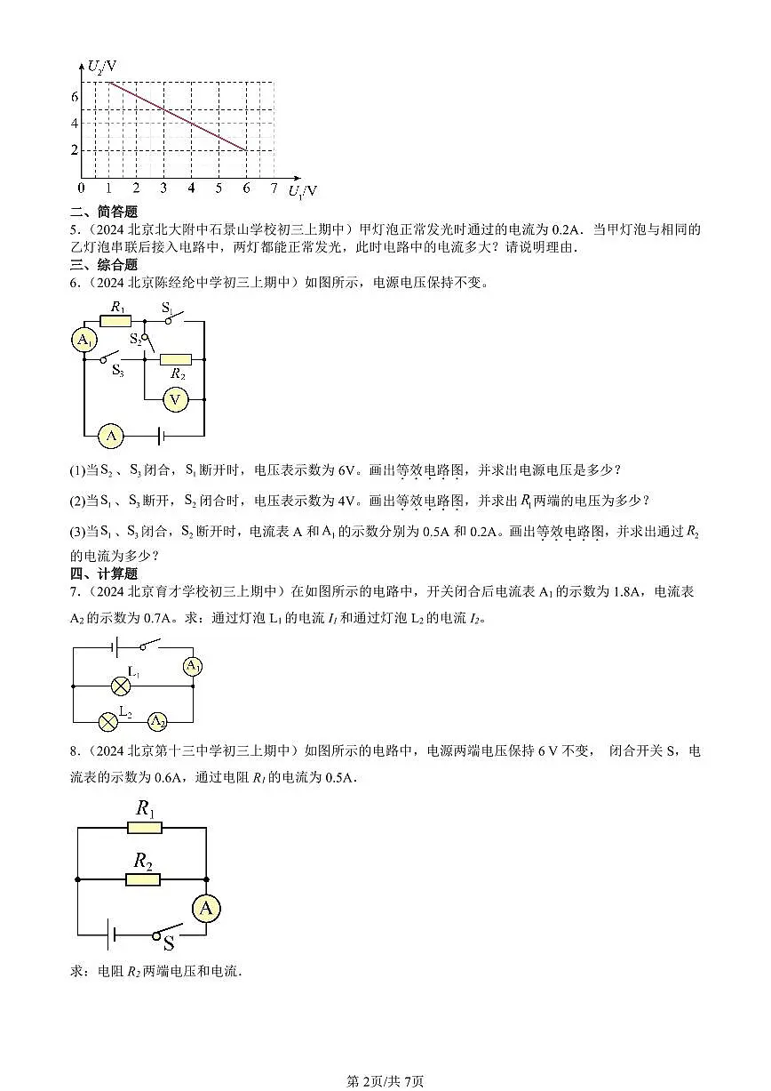 2024北京重点校初三(上)期中真题物理汇编:串、并联电路的特点(京改版)(非实验题)第2页