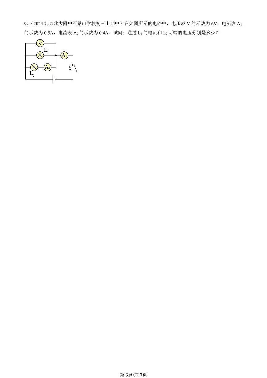 2024北京重点校初三(上)期中真题物理汇编:串、并联电路的特点(京改版)(非实验题)第3页