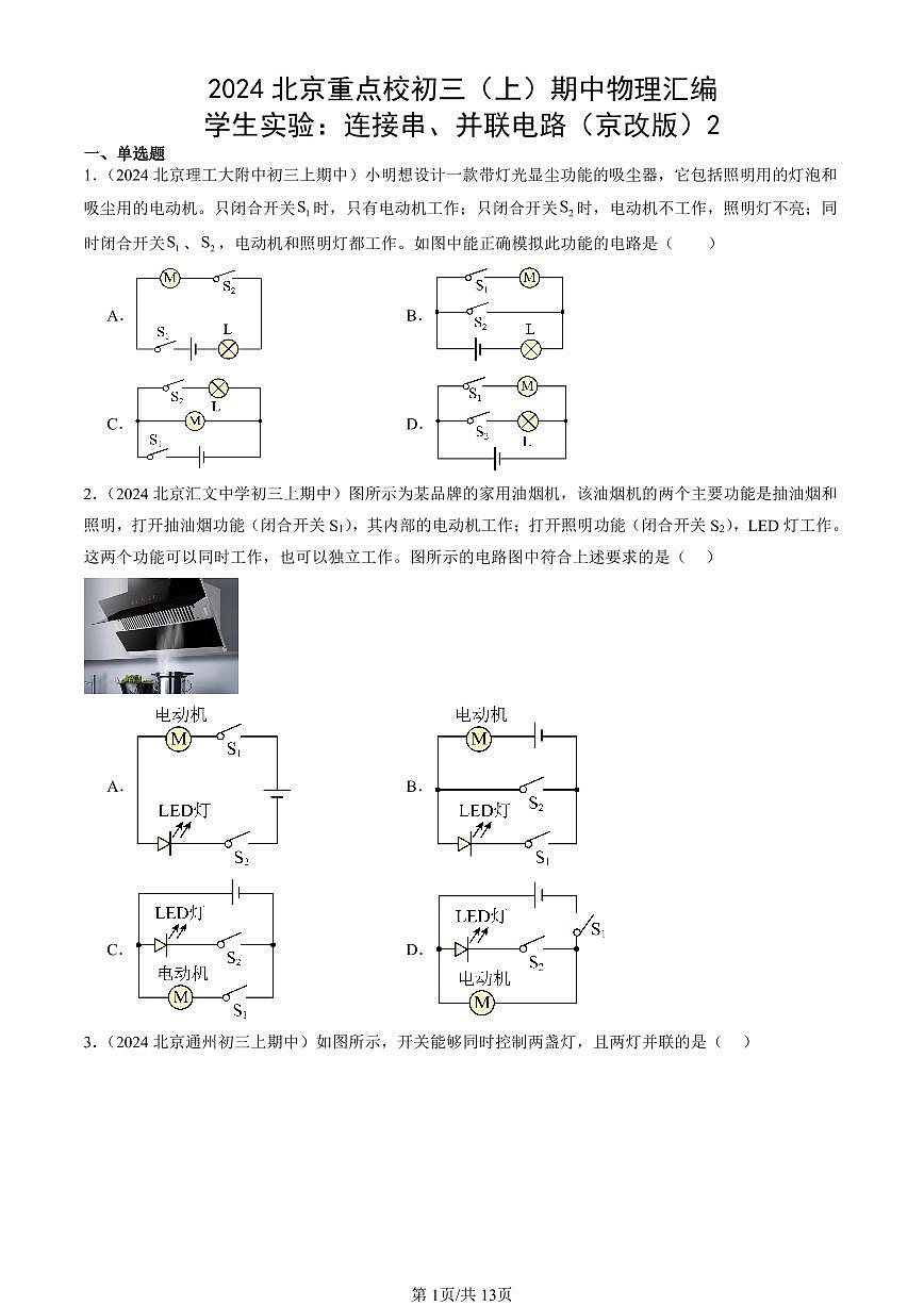 2024北京重点校初三(上)期中真题物理汇编:学生实验:连接串、并联电路(京改版)2第1页
