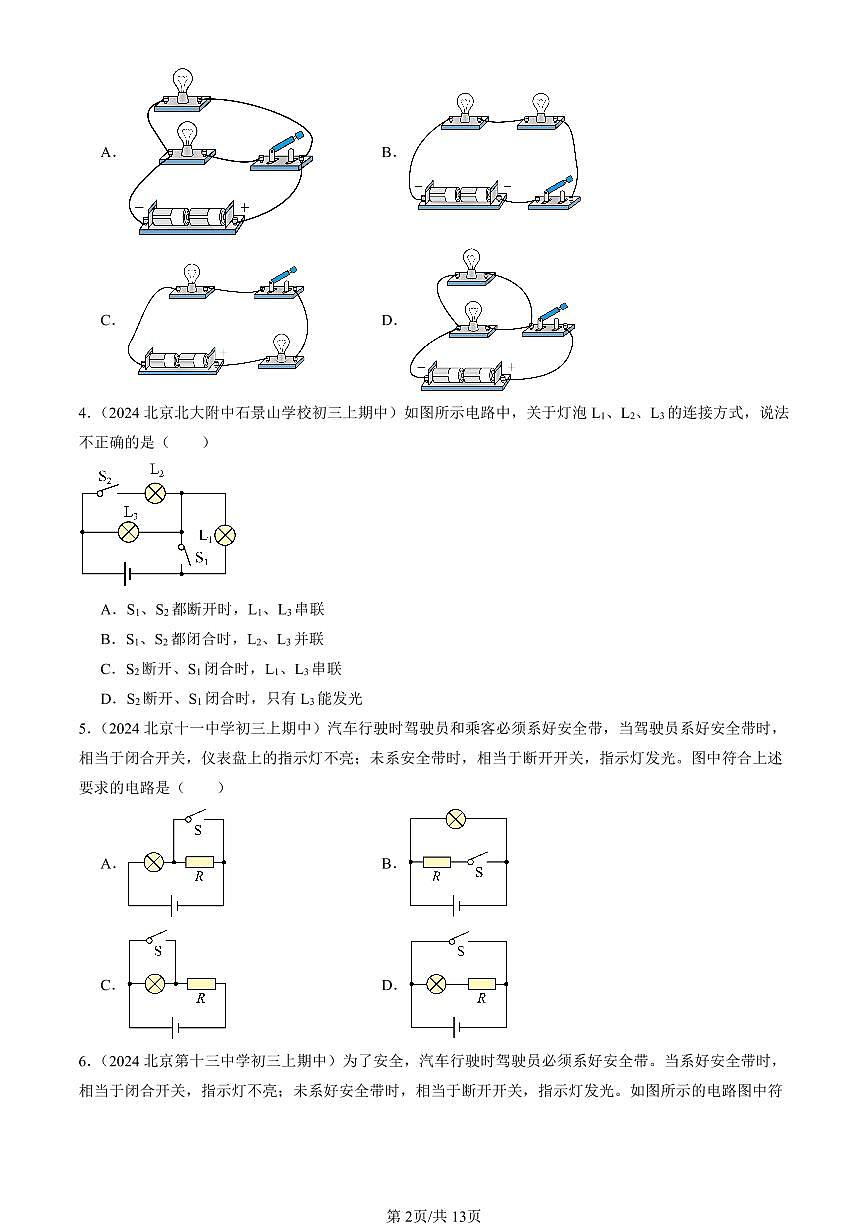 2024北京重点校初三(上)期中真题物理汇编:学生实验:连接串、并联电路(京改版)2第2页