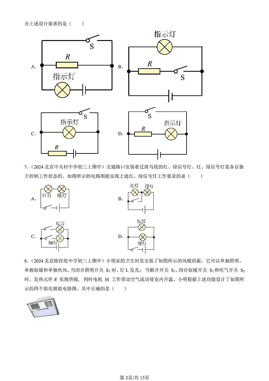 2024北京重点校初三(上)期中真题物理汇编:学生实验:连接串、并联电路(京改版)2第3页