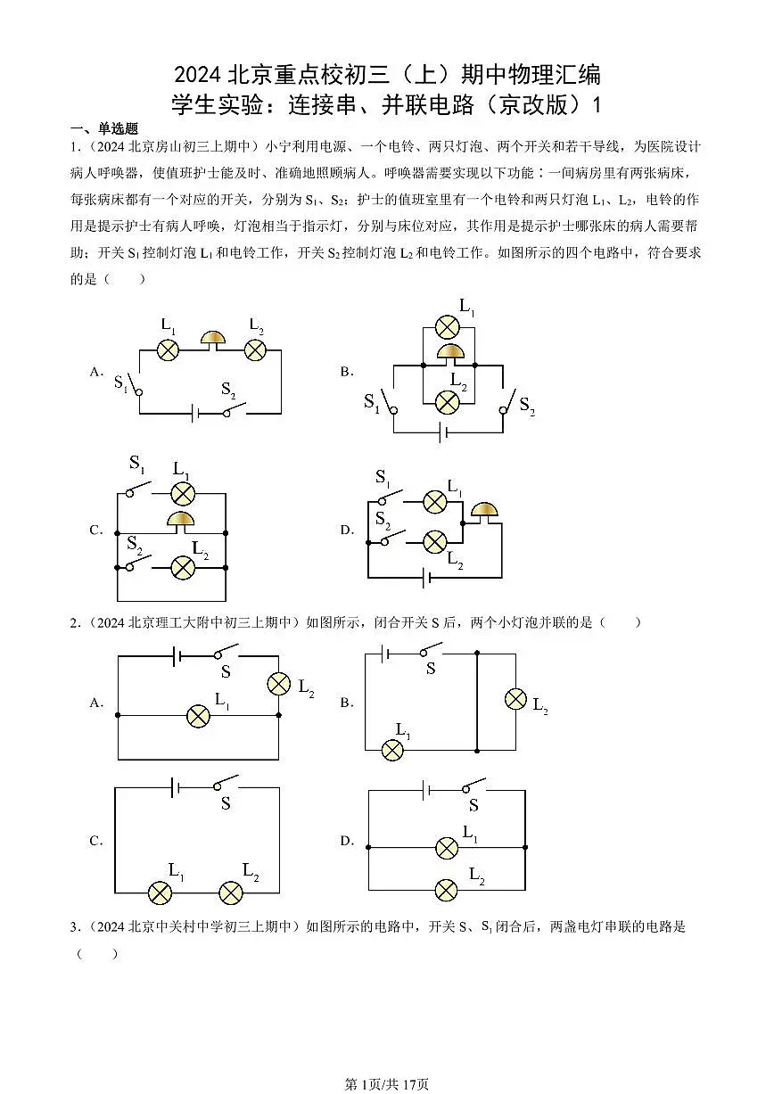 2024北京重点校初三(上)期中真题物理汇编:学生实验:连接串、并联电路(京改版)1第1页