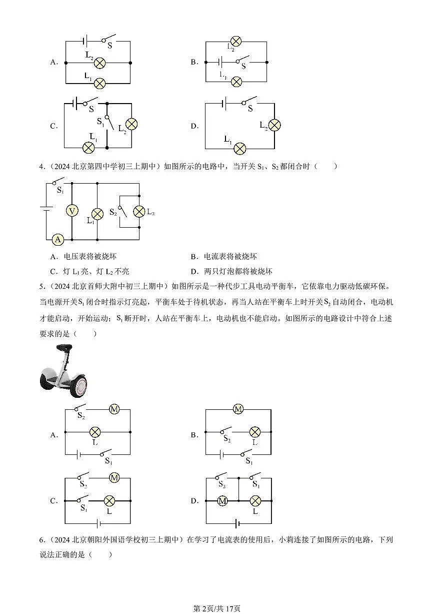 2024北京重点校初三(上)期中真题物理汇编:学生实验:连接串、并联电路(京改版)1第2页