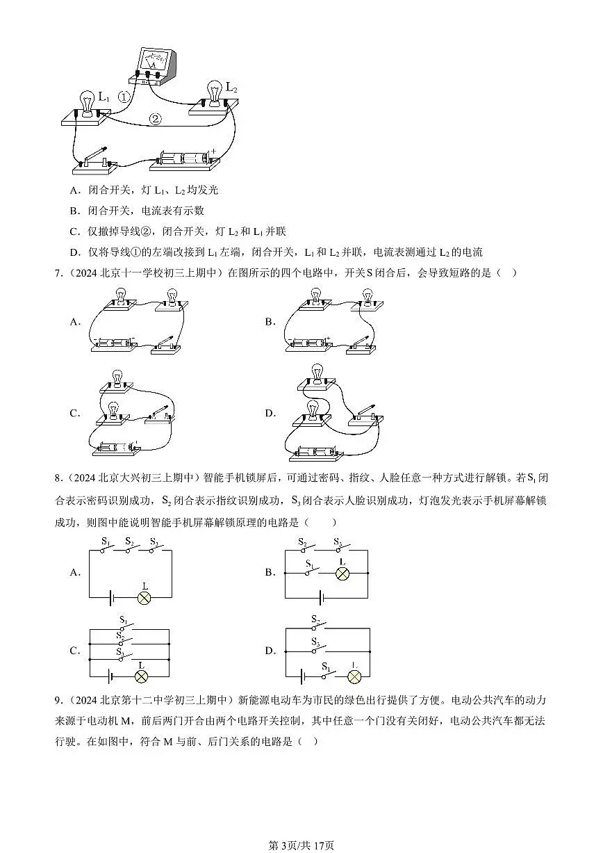 2024北京重点校初三(上)期中真题物理汇编:学生实验:连接串、并联电路(京改版)1第3页
