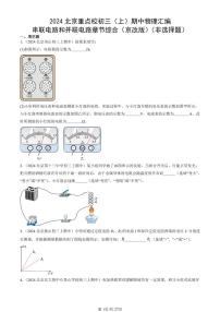 2024北京重点校初三（上）期中真题物理汇编：串联电路和并联电路章节综合（京改版）（非选择题）
