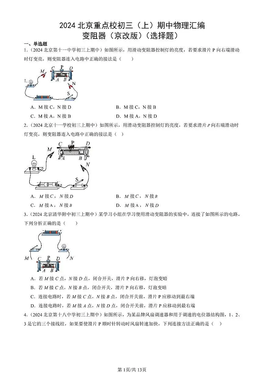 2024北京重点校初三(上)期中真题物理汇编:变阻器(京改版)(选择题)第1页
