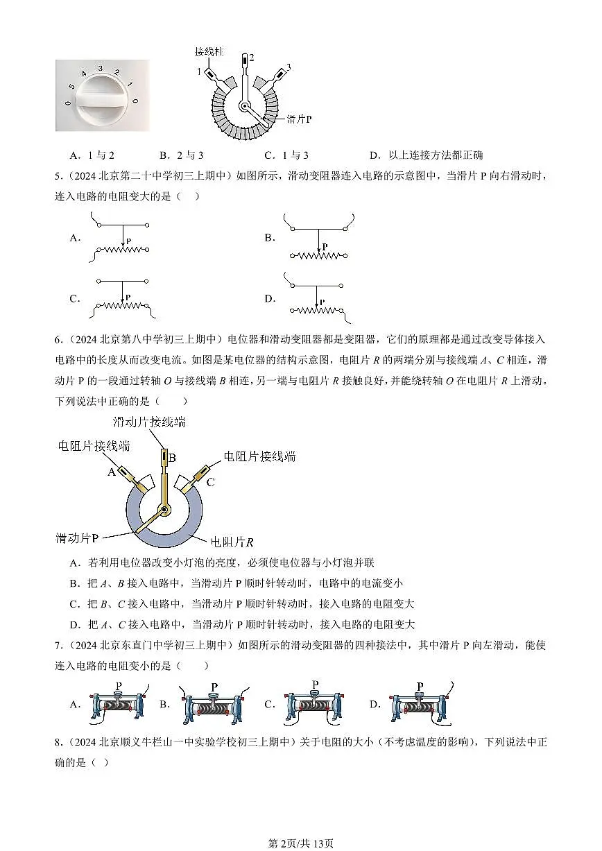 2024北京重点校初三(上)期中真题物理汇编:变阻器(京改版)(选择题)第2页