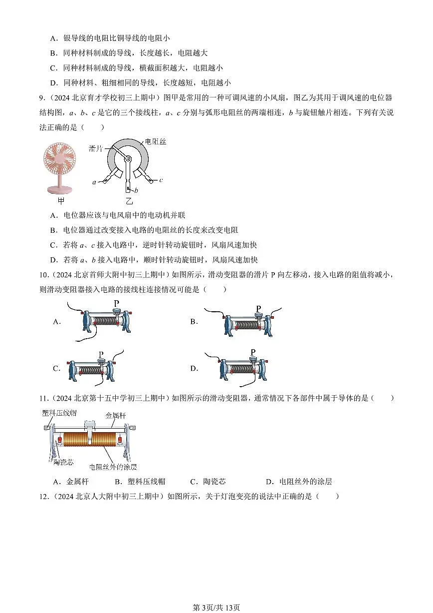 2024北京重点校初三(上)期中真题物理汇编:变阻器(京改版)(选择题)第3页