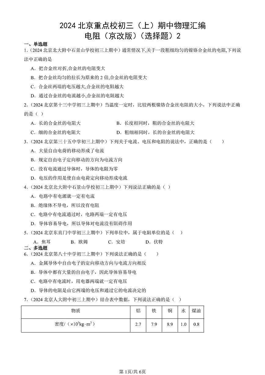 2024北京重点校初三(上)期中真题物理汇编:电阻(京改版)(选择题)2第1页