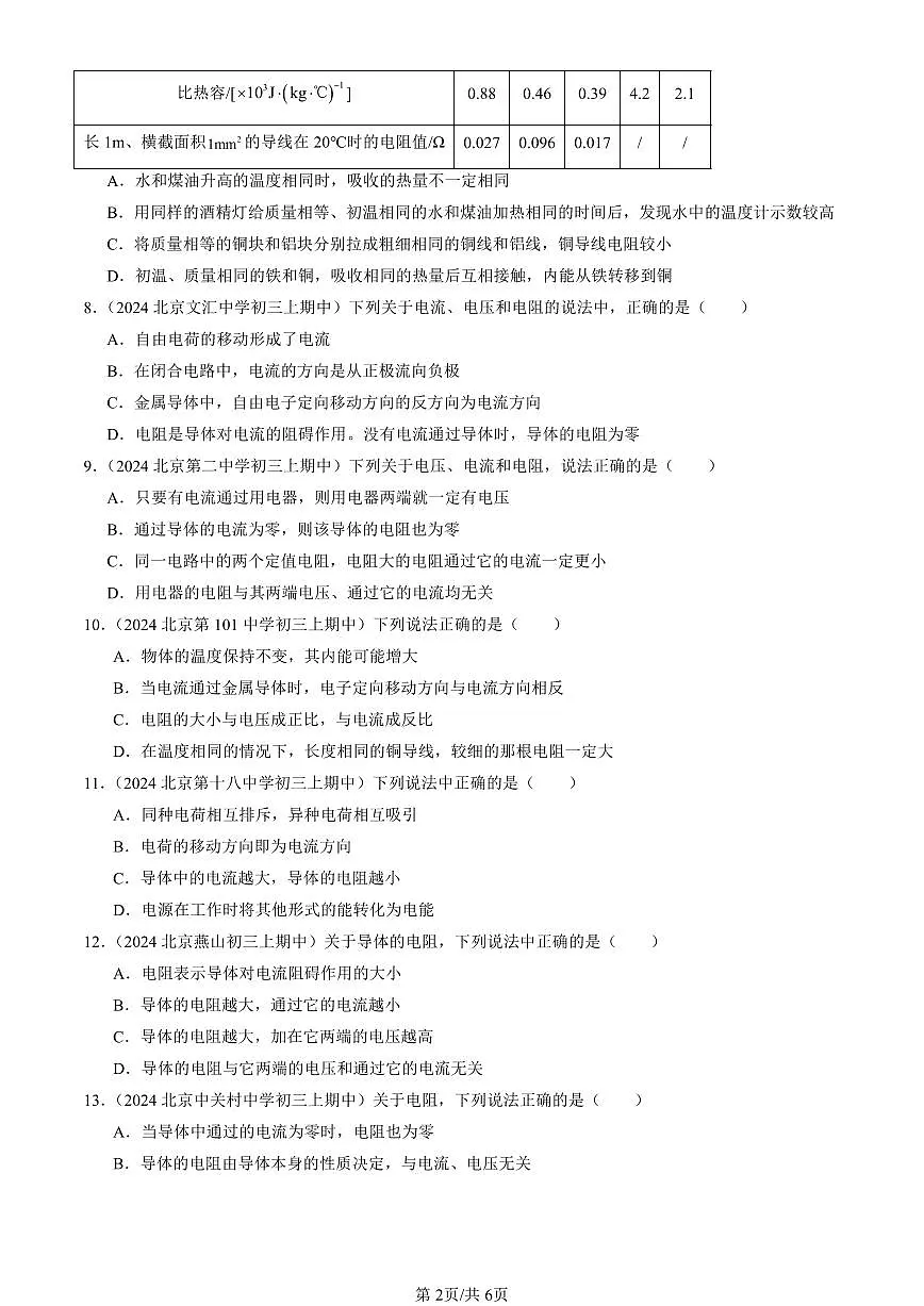 2024北京重点校初三(上)期中真题物理汇编:电阻(京改版)(选择题)2第2页