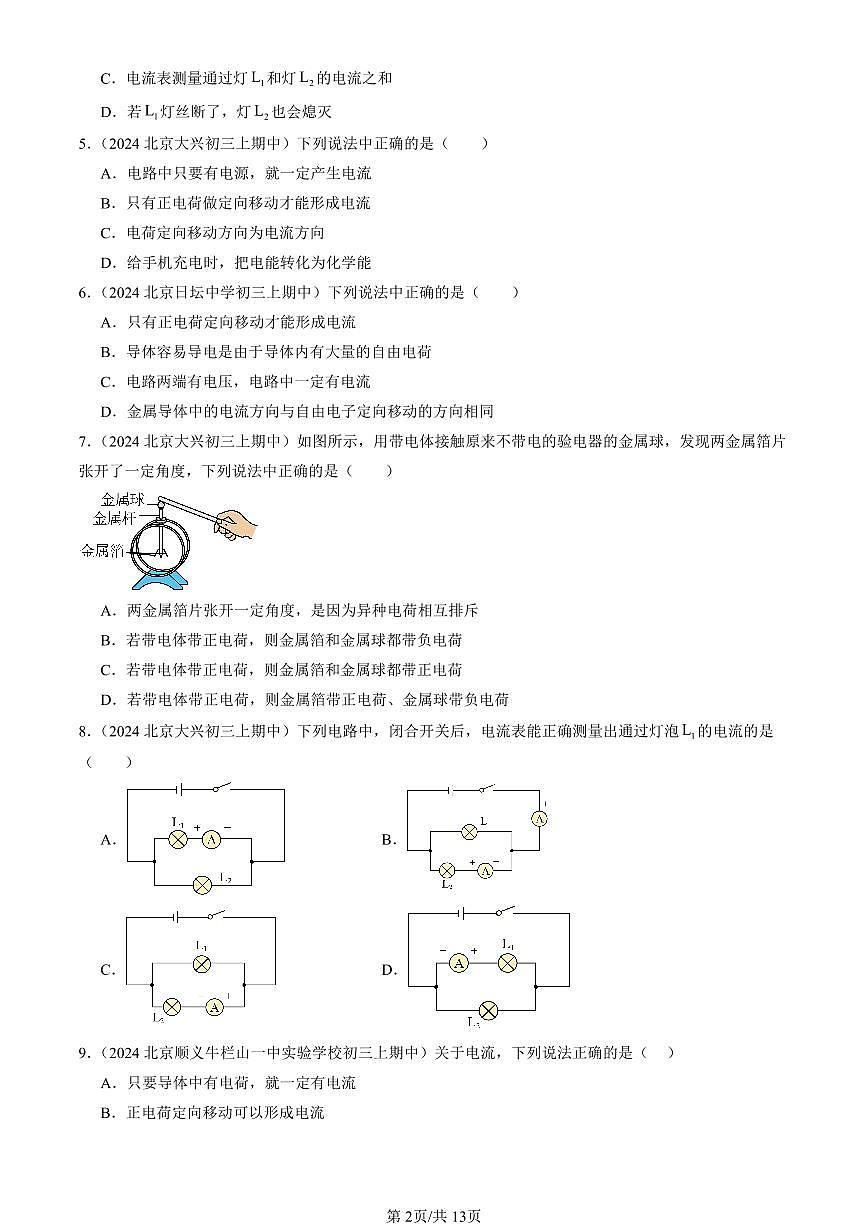 2024北京重点校初三(上)期中真题物理汇编:电流及其测量(京改版)第2页