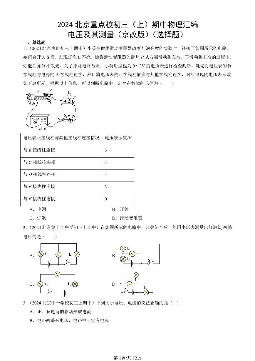 2024北京重点校初三(上)期中真题物理汇编:电压及其测量(京改版)(选择题)第1页