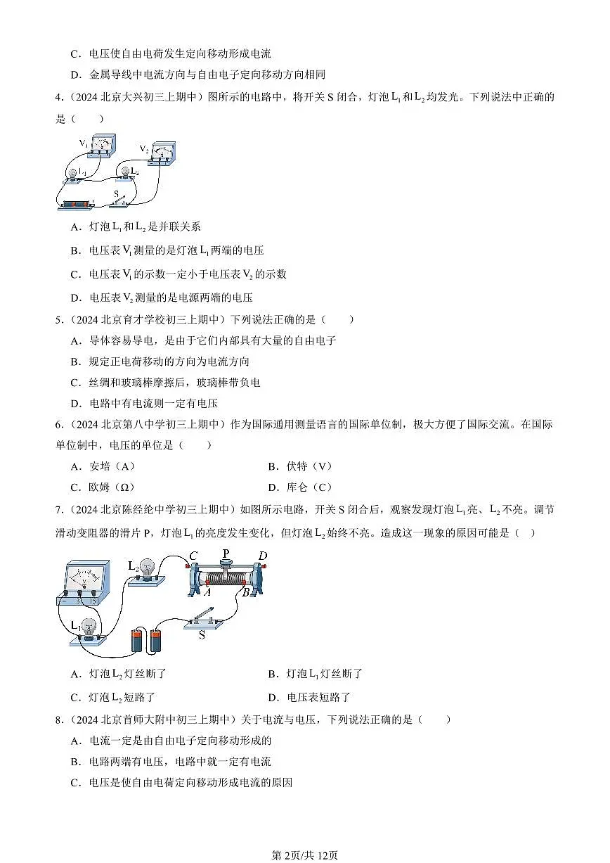 2024北京重点校初三(上)期中真题物理汇编:电压及其测量(京改版)(选择题)第2页