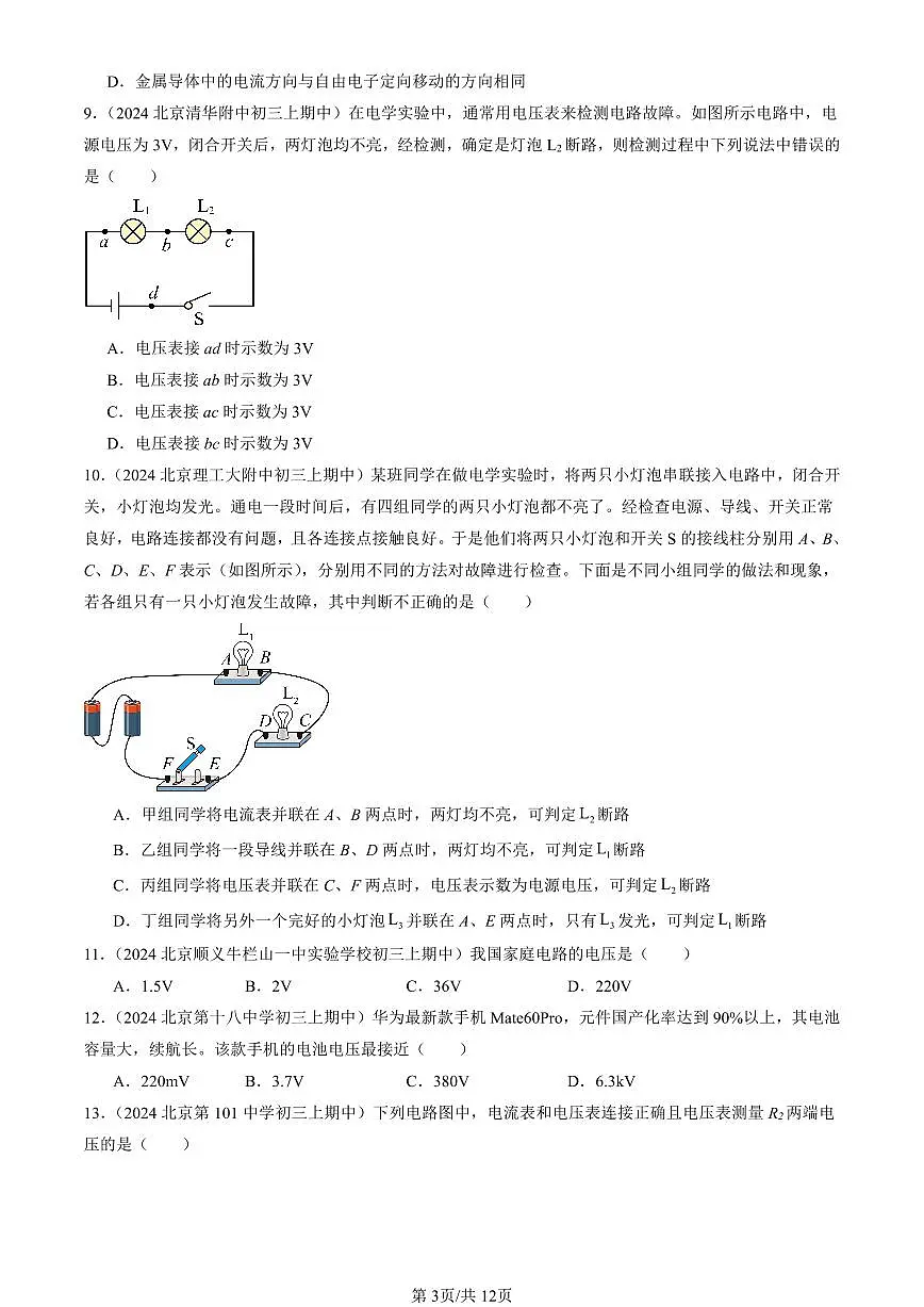 2024北京重点校初三(上)期中真题物理汇编:电压及其测量(京改版)(选择题)第3页