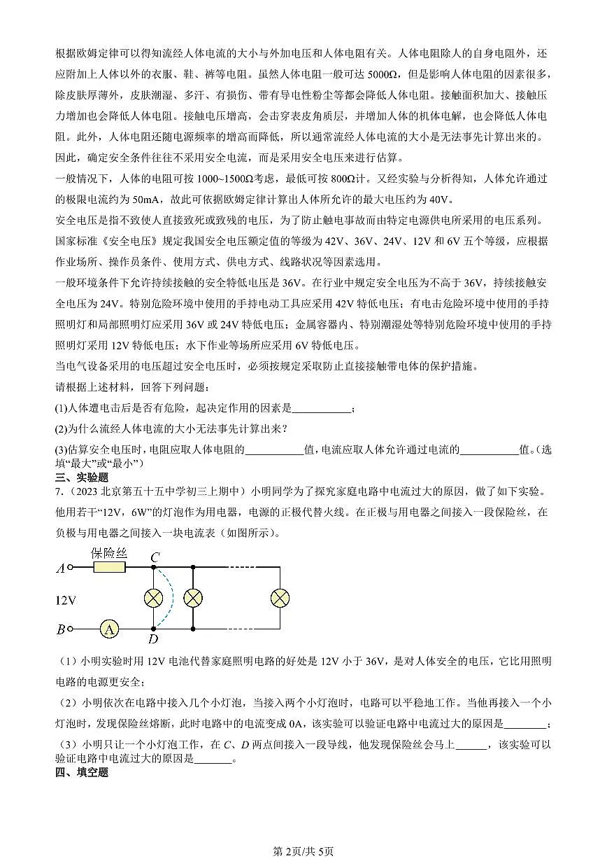 2022-2024北京重点校初三(上)期中真题物理汇编:家庭电路(京改版)第2页