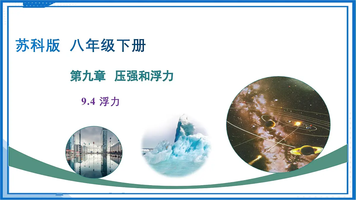 9.4 浮力(课件)2025学年八年级物理下册(苏科版2024)第1页