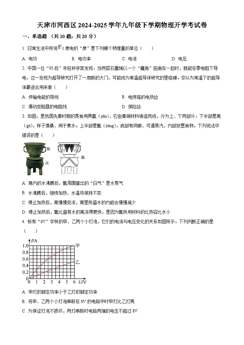 天津市河西区2024-2025学年九年级下学期开学考试物理试题(原卷版+解析版)第1页