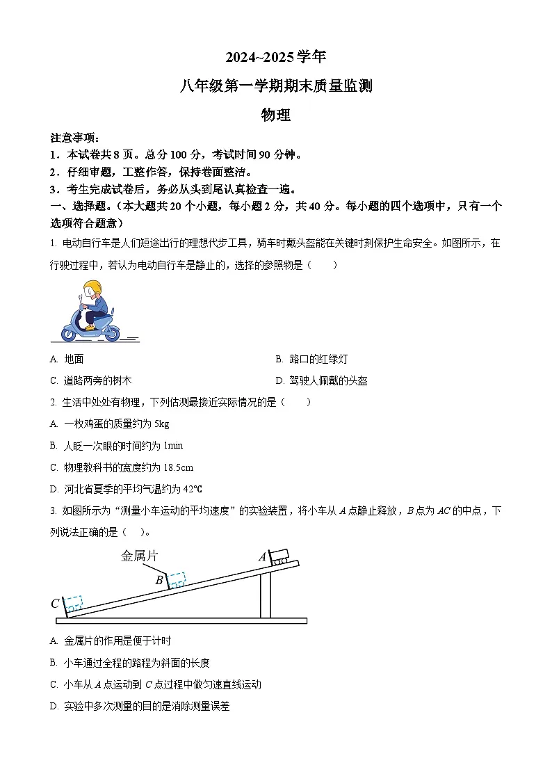 河北省保定市阜平县2024-2025学年八年级上学期期末物理试题(原卷版+解析版)第1页