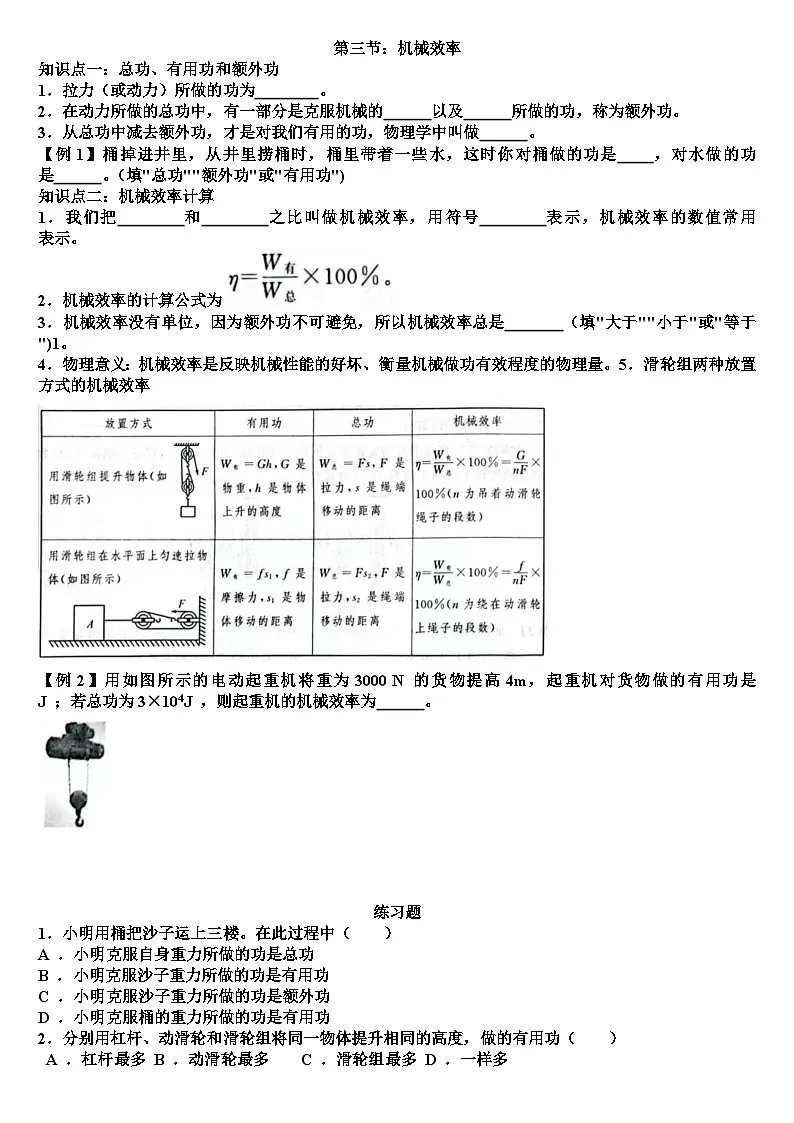 沪科版八年级物理第十一章简单机械第三节:机械效率知识点+测试题(含答案)第1页