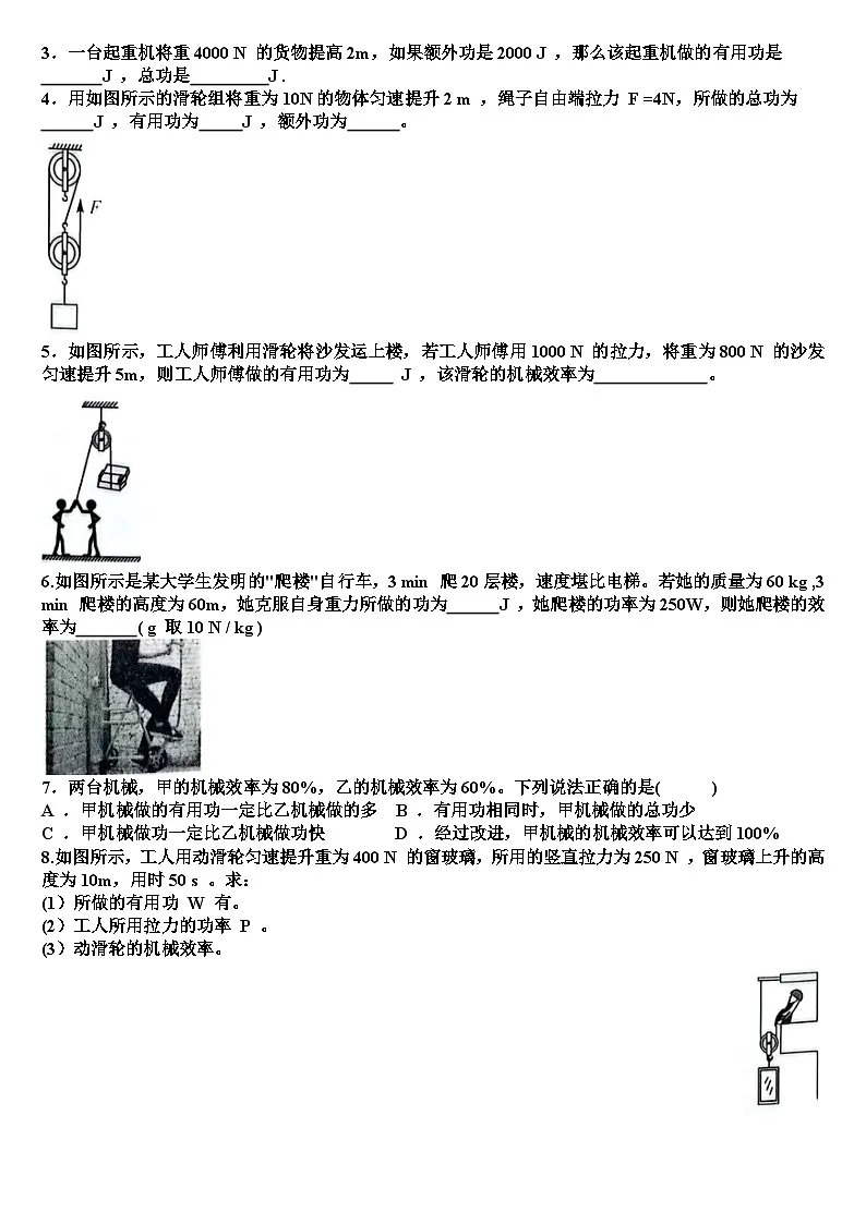 沪科版八年级物理第十一章简单机械第三节:机械效率知识点+测试题(含答案)第2页
