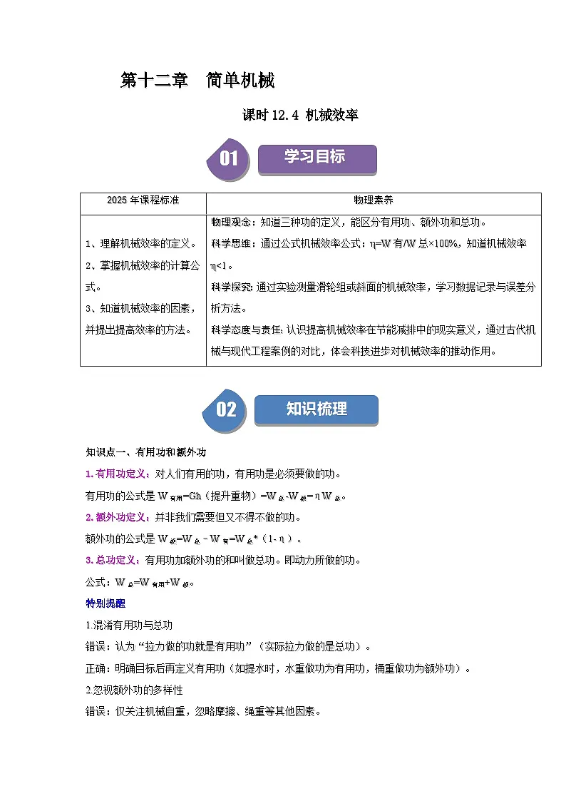 12.4 机械效率-知识点梳理+练习(含答案解析)第1页