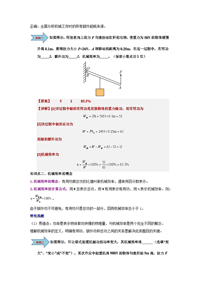 12.4 机械效率-知识点梳理+练习(含答案解析)第2页