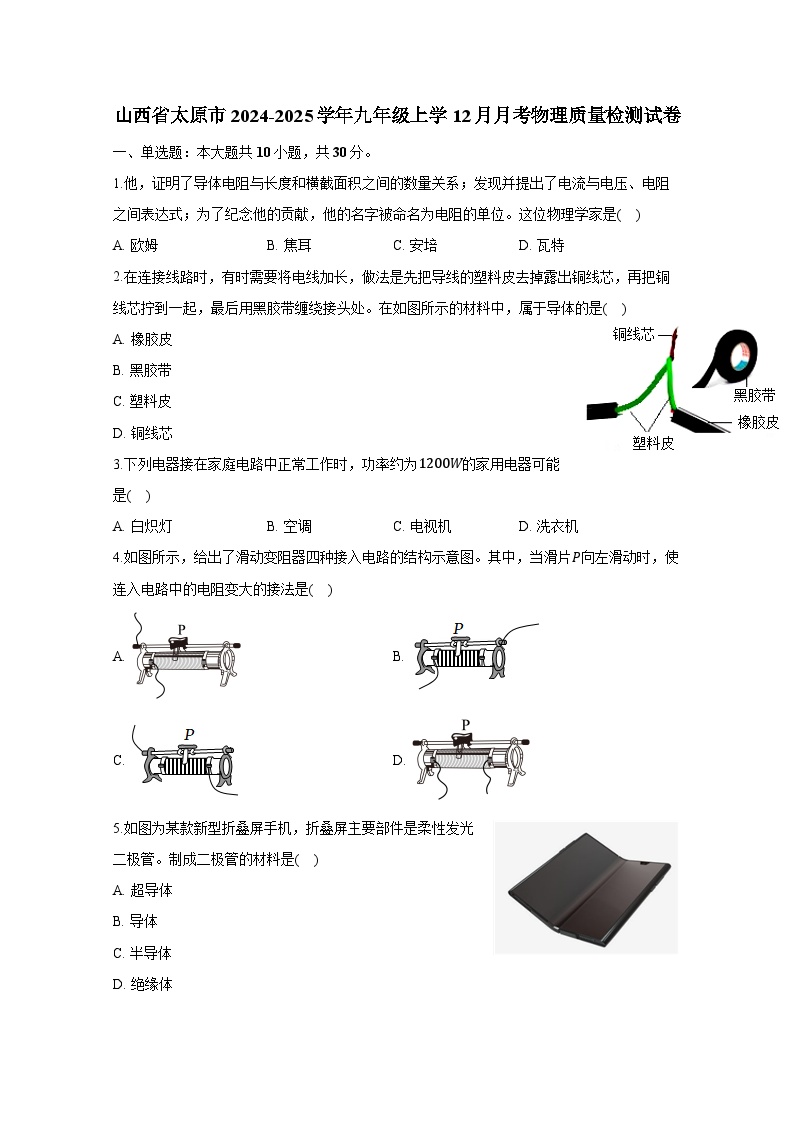 山西省太原市2024-2025学年九年级上学12月月考物理质量检测试卷（附答案）
