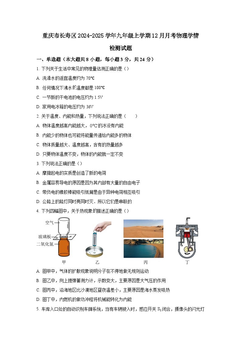 重庆市长寿区2024-2025学年九年级上册12月月考物理学情检测试题（附答案）