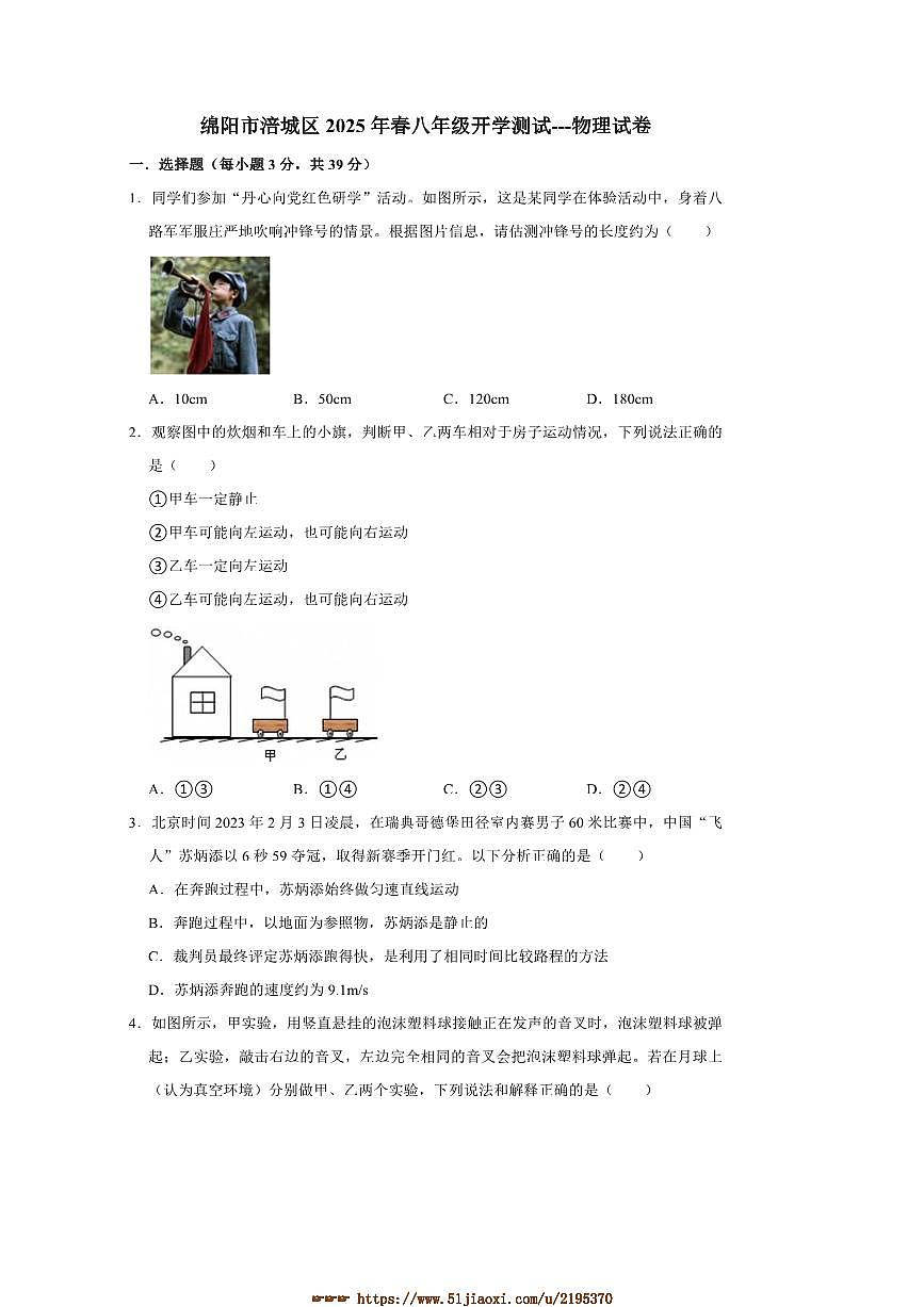 2024~2025学年四川省绵阳市涪城区八年级下开学物理试卷(含答案)第1页