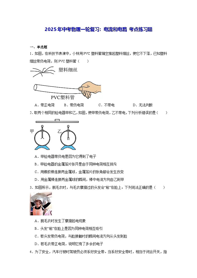 2025年中考物理一轮复习:电流和电路 考点练习题(含答案解析)第1页