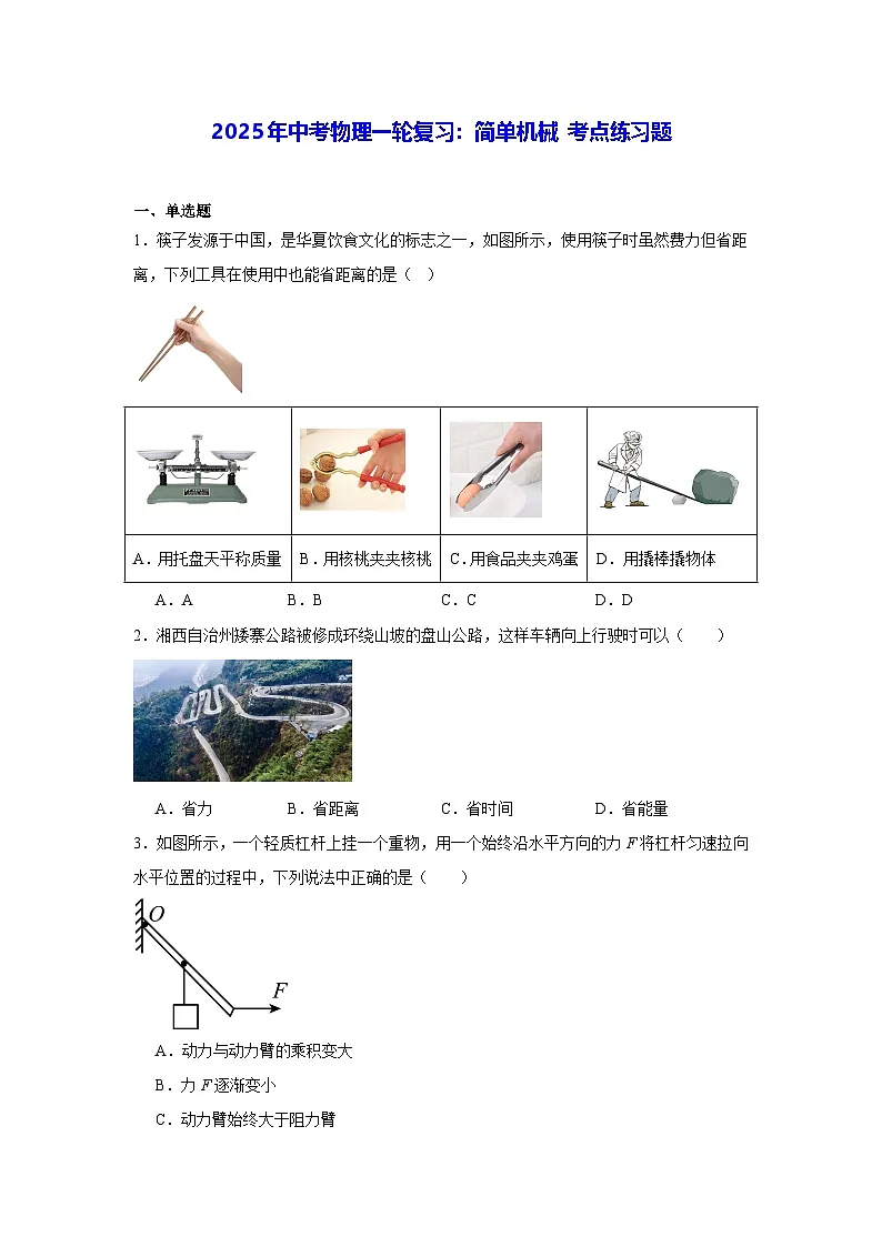 2025年中考物理一轮复习:简单机械 考点练习题(含答案解析)第1页