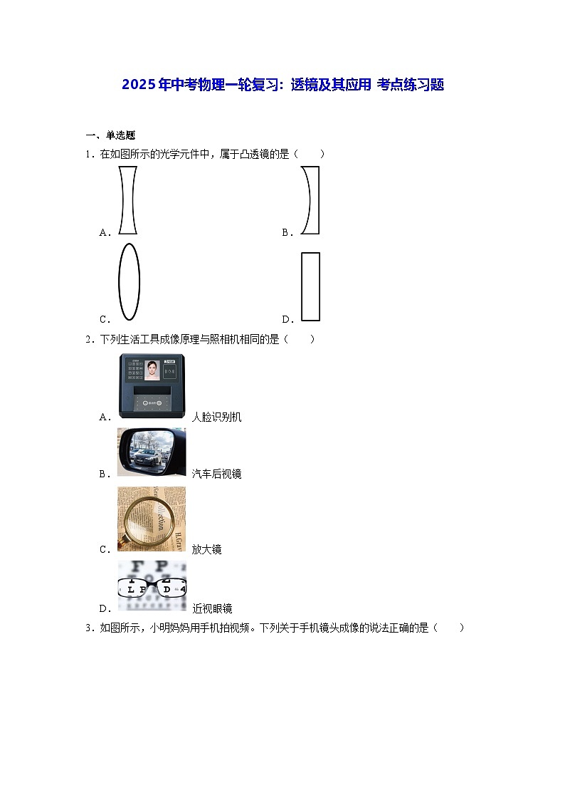 2025年中考物理一轮复习:透镜及其应用 考点练习题(含答案解析)第1页