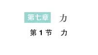 人教版(2024)力作业课件ppt