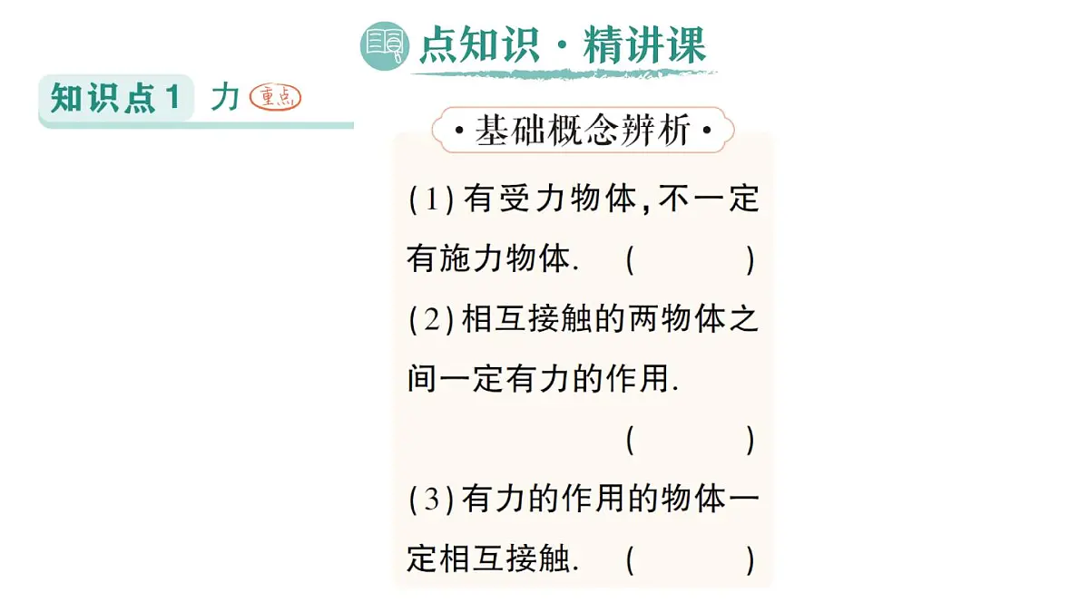 初中物理新人教版八年级下册第七章第一节 力作业课件2025春第2页