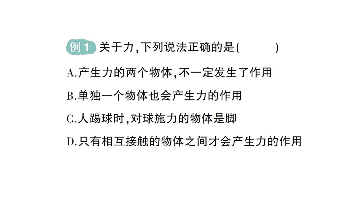 初中物理新人教版八年级下册第七章第一节 力作业课件2025春第3页