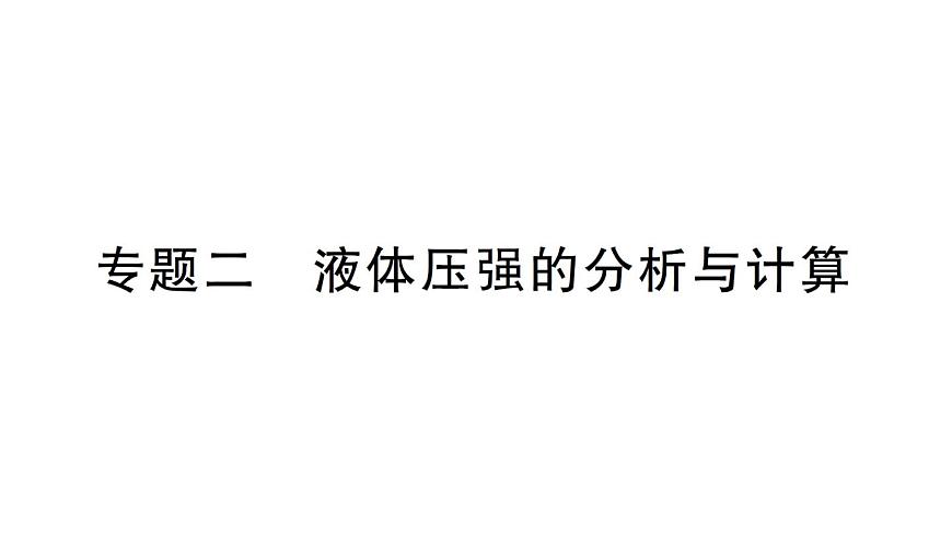初中物理新人教版八年級(jí)下冊(cè)第九章專題二 液體壓強(qiáng)的分析與計(jì)算作業(yè)課件2025春第1頁