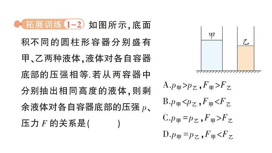 初中物理新人教版八年級(jí)下冊(cè)第九章專題二 液體壓強(qiáng)的分析與計(jì)算作業(yè)課件2025春第8頁