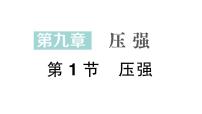 初中物理人教版（2024）八年级下册（2024）压强作业课件ppt