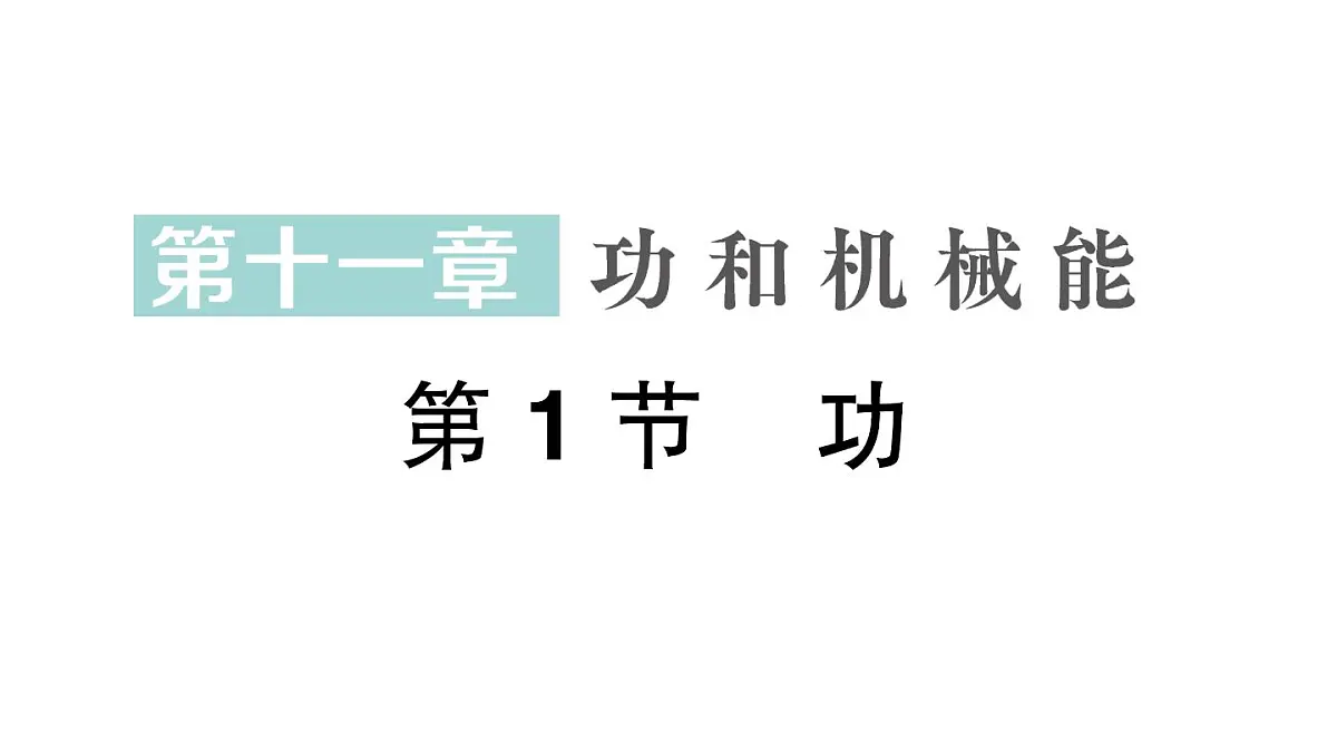 初中物理新人教版八年级下册第十一章第一节 功作业课件2025春第1页