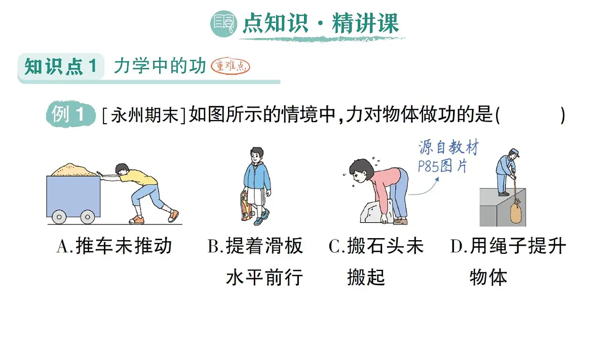初中物理新人教版八年级下册第十一章第一节 功作业课件2025春第2页