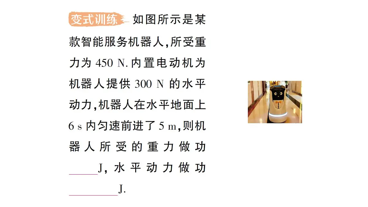 初中物理新人教版八年级下册第十一章第一节 功作业课件2025春第8页